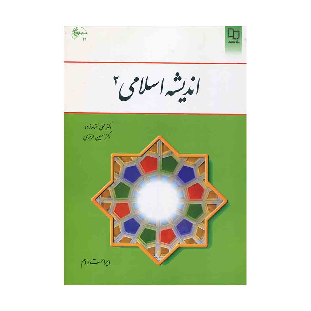 اندیشه اسلامی 2 